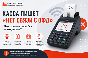 Касса пишет «Нет связи с ОФД»: что означает ошибка и что делать
