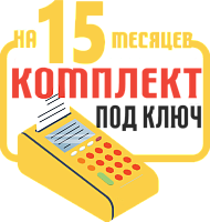 Штрих-М-01Ф: набор под ключ на 15 месяцев + ПОДАРОК картинка от магазина Кассоптторг