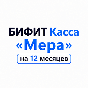 БИФИТ Касса «Мера» на 12 месяцев картинка от магазина Кассоптторг