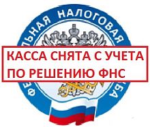 Проверка на снятие с учета в одностороннем порядке налоговой картинка от магазина Кассоптторг