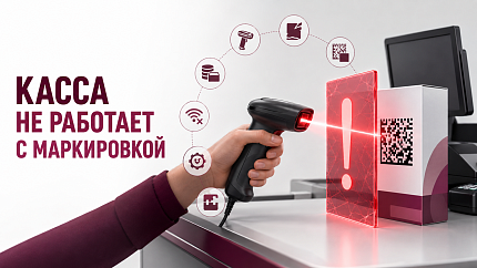 Касса не продаёт маркированный товар: 7 причин и что проверить