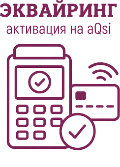Активация эквайринга на смарт-терминале aQsi картинка от магазина Кассоптторг