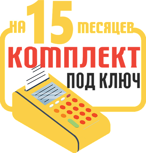 СПАРК-115-Ф: набор под ключ на 15 месяцев + ПОДАРОК картинка от магазина Кассоптторг
