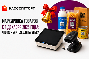 Маркировка товаров с 1 сентября 2026 года — календарь изменений