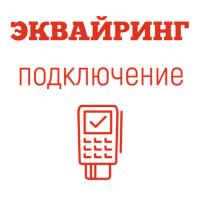Подключение к эквайрингу Сбербанк картинка от магазина Кассоптторг