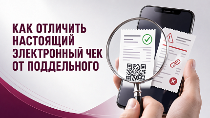 Как отличить настоящий электронный чек от фальшивого