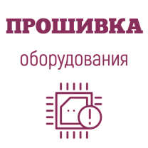 Перепрошивка кассового аппарата