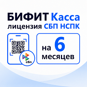 БИФИТ Касса лицензия СБП НСПК (оплата по QR-коду) на 6 месяцев картинка от магазина Кассоптторг