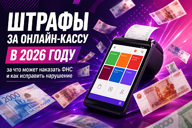 Штрафы за онлайн-кассу в 2026 году: таблица штрафов ККТ для ИП и ООО