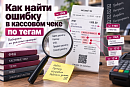 Как найти ошибку в кассовом чеке по тегам